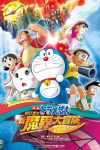 Новый Дораэмон 2007 (фильм второй)