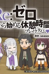 Re:Zero. Перерыв с нуля 4