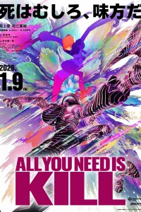 Всё, что тебе нужно, — это убивать / All You Need Is Kill